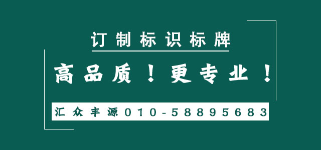 北京匯眾豐源標(biāo)識(shí)牌廠(chǎng)家