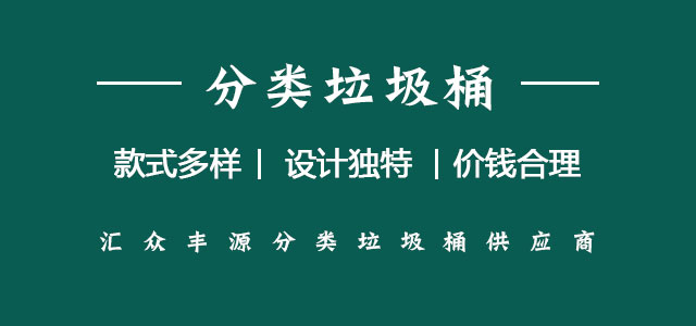 北京匯眾豐源垃圾桶廠(chǎng)家